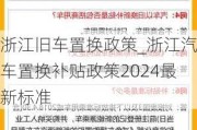 浙江舊車置換政策_浙江汽車置換補貼政策2024最新標準