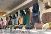 臺(tái)州汽車坐墊展,臺(tái)州汽車座椅廠