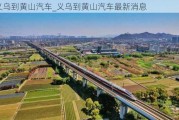 義烏到黃山汽車_義烏到黃山汽車最新消息