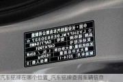 汽車銘牌在哪個位置_汽車銘牌查詢車輛信息