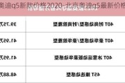 北京奧迪q5新款價(jià)格2020-北京奧迪q5最新價(jià)格2023