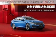 易車網(wǎng)汽車報(bào)價(jià)大眾速騰-汽車之家報(bào)價(jià)大眾速騰