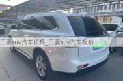 三菱suv汽車價(jià)格_三菱suv汽車報(bào)價(jià)