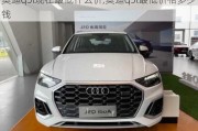 奧迪q5l現(xiàn)在最低什么價(jià),奧迪q5l最低價(jià)格多少錢