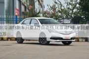 比亞迪f3新車只要3萬自動擋,比亞迪f3新車只要3萬