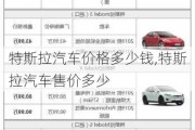 特斯拉汽車價格多少錢,特斯拉汽車售價多少