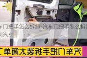 汽車(chē)門(mén)把手怎么拆卸-汽車(chē)門(mén)把手怎么拆卸吉利汽車(chē)