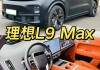 理想汽車2022款最新款價(jià)格L9,理想汽車2022款