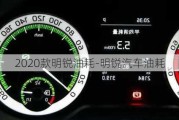 2020款明銳油耗-明銳汽車油耗