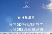 阿維塔科技公司招聘,重慶阿維塔科技公司怎么樣