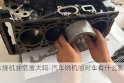 汽車燒機油危害大嗎-汽車燒機油對車有什么影響嗎