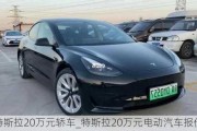 特斯拉20萬元轎車_特斯拉20萬元電動汽車報價