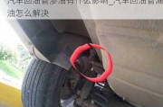 汽車回油管滲油有什么影響_汽車回油管漏油怎么解決