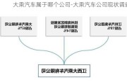 大乘汽車(chē)屬于哪個(gè)公司-大乘汽車(chē)公司現(xiàn)狀調(diào)查