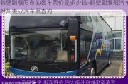 鶴壁到濮陽市的客車票價(jià)是多少錢-鶴壁到濮陽汽車時(shí)刻表\/汽車票查詢