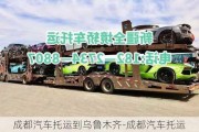 成都汽車托運(yùn)到烏魯木齊-成都汽車托運(yùn)