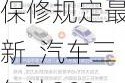 汽車三包法保修規(guī)定最新_汽車三包法2022