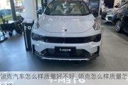 領(lǐng)克汽車怎么樣質(zhì)量好不好_領(lǐng)克怎么樣質(zhì)量怎么樣