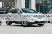 凱迪拉克suv全部車型報價及圖片2022,凱迪拉克suv全部車型xp