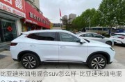 比亞迪宋油電混合suv怎么樣-比亞迪宋油電混合動力車怎么樣