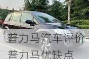 普力馬汽車評(píng)價(jià)-普力馬優(yōu)缺點(diǎn)