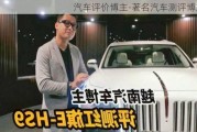 汽車評價博主-著名汽車測評博主