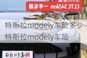 特斯拉modely車險多少-特斯拉modely車險