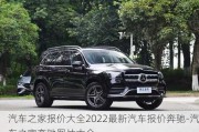 汽車(chē)之家報(bào)價(jià)大全2022最新汽車(chē)報(bào)價(jià)奔馳-汽車(chē)之家奔馳圖片大全