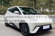 比亞迪海鷗新款2023款最低價(jià)是多少,比亞迪海鷗新款2023款最低價(jià)