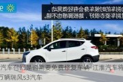 江淮汽車召回是否需要免費(fèi)修復(fù)車輛-江淮汽車將召回逾8萬輛瑞風(fēng)s3汽車