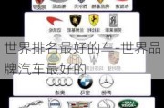 世界排名最好的車(chē)-世界品牌汽車(chē)最好的