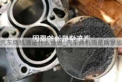 汽車(chē)燒機(jī)油是什么意思_汽車(chē)燒機(jī)油是啥意思