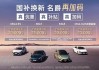 汽車換購補(bǔ)貼2023-汽車換購補(bǔ)貼條件