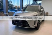 問界汽車m7怎么樣_問界 m5