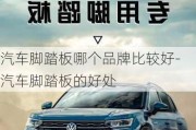 汽車腳踏板哪個品牌比較好-汽車腳踏板的好處