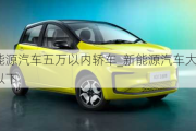 新能源汽車五萬以內(nèi)轎車_新能源汽車大全5萬以下