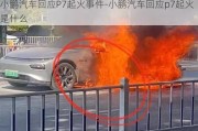 小鵬汽車回應P7起火事件-小鵬汽車回應p7起火是什么