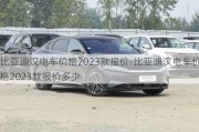 比亞迪漢電車價(jià)格2023款報(bào)價(jià)-比亞迪漢電車價(jià)格2023款報(bào)價(jià)多少