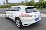 大眾進(jìn)口尚酷汽車之家,大眾進(jìn)口車型尚酷