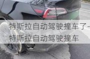 特斯拉自動駕駛撞車了-特斯拉自動駕駛撞車