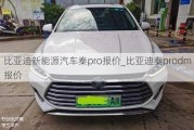 比亞迪新能源汽車秦pro報(bào)價(jià)_比亞迪秦prodm報(bào)價(jià)