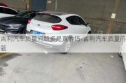 吉利汽車質(zhì)量問題多是真的嗎-吉利汽車質(zhì)量問題