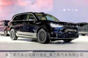 賽力斯汽車公司簡介地址_賽力斯汽車有限公司