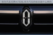 華為汽車(chē)問(wèn)界m7車(chē)標(biāo),華為汽車(chē)的標(biāo)志是什么樣的