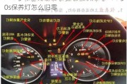 大乘g60s設(shè)置保養(yǎng)在什么地方,大乘汽車(chē)g60s保養(yǎng)燈怎么歸零