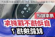 汽車(chē)換擋要踩離合嗎-汽車(chē)換擋時(shí)必須踩離合嗎?