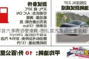 怎樣算汽車百公里油耗-怎么算汽車百公里油耗