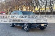 汽車之家報(bào)價(jià)大全2024最新汽車報(bào)價(jià)奔馳商務(wù)_汽車之家 奔馳報(bào)價(jià)