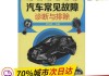 汽車常見故障及維修方法教材分析圖片-汽車常見故障及維修方法教材分析