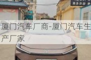 廈門汽車廠商-廈門汽車生產(chǎn)廠家